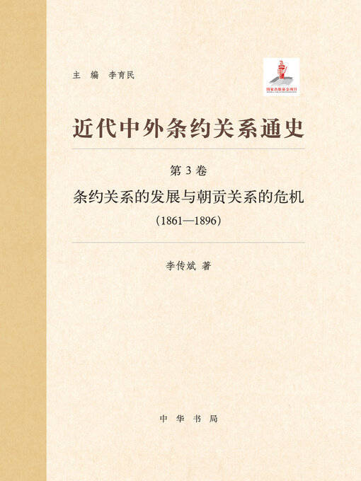 Title details for 近代中外条约关系通史3 by 李育民主编 - Available